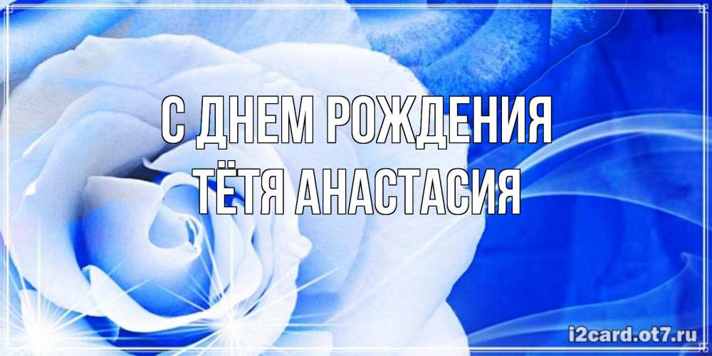 Открытка на каждый день с именем, Тётя-Анастасия С днем рождения белая роза на голубом фоне Прикольная открытка с пожеланием онлайн скачать бесплатно 