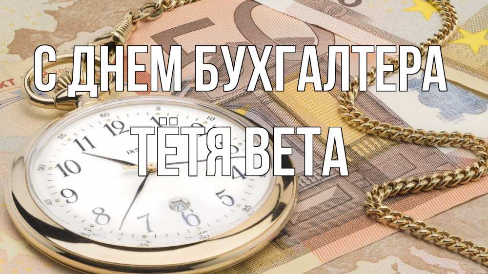 Открытка на каждый день с именем, Тётя-Вета С днем бухгалтера с днем бухгалтера Прикольная открытка с пожеланием онлайн скачать бесплатно 