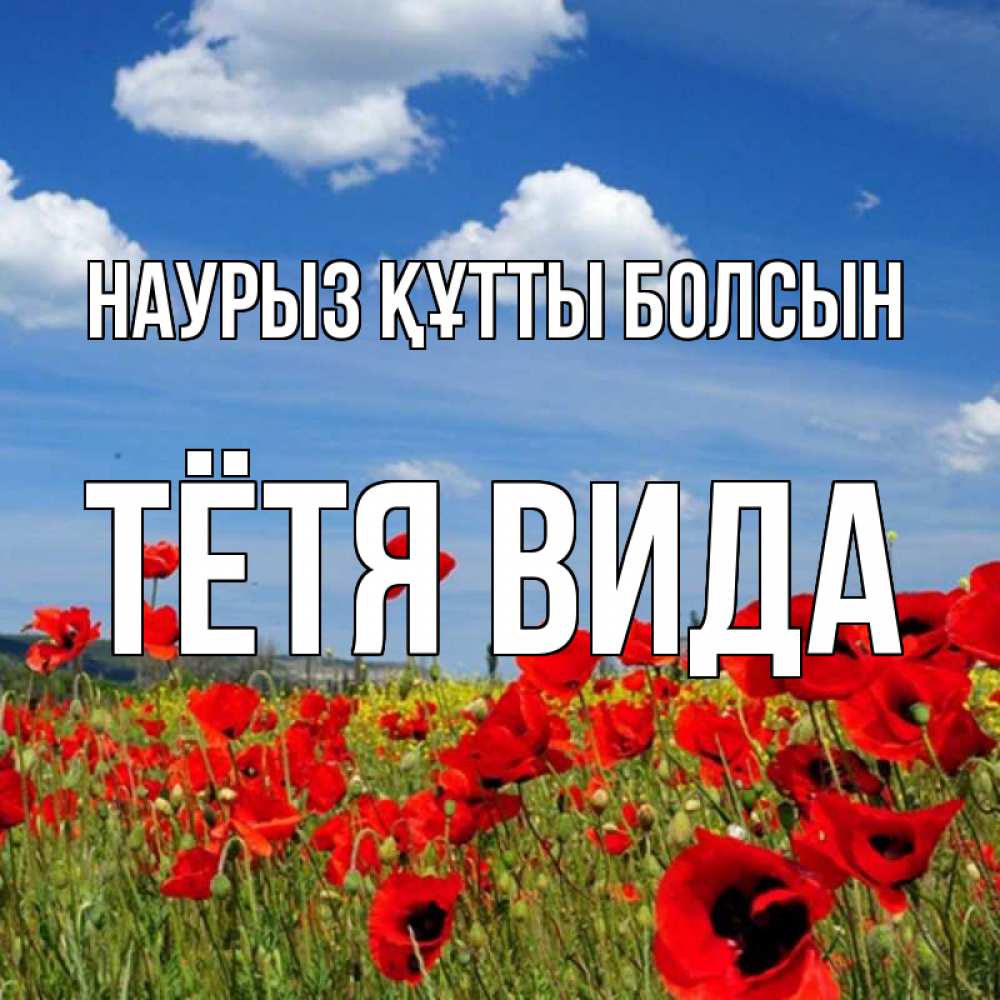 Открытка на каждый день с именем, Тётя-Вида Наурыз құтты болсын наурыз  день 1 Прикольная открытка с пожеланием онлайн скачать бесплатно 