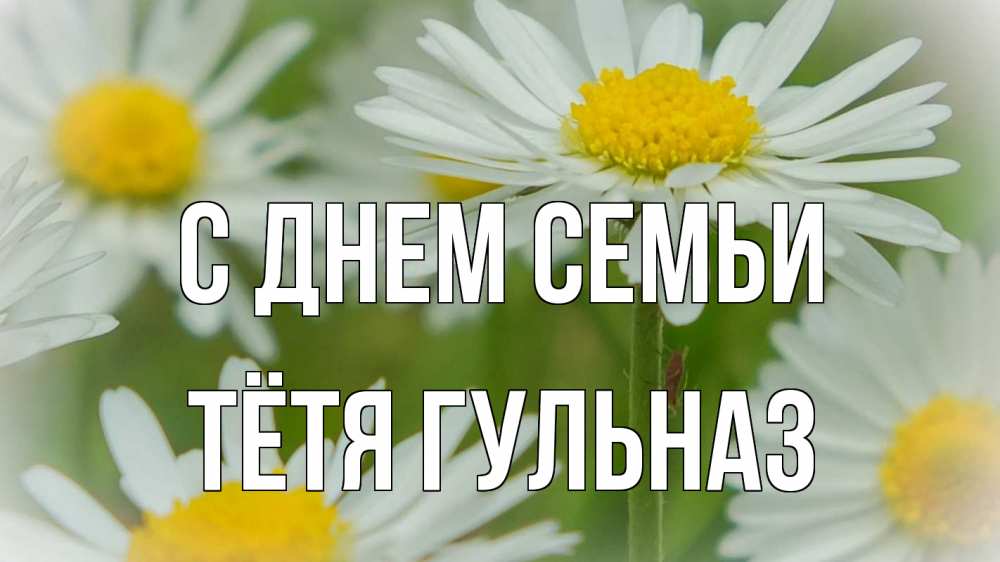 Открытка на каждый день с именем, Тётя-Гульназ С днем семьи с днем семьи  1 Прикольная открытка с пожеланием онлайн скачать бесплатно 