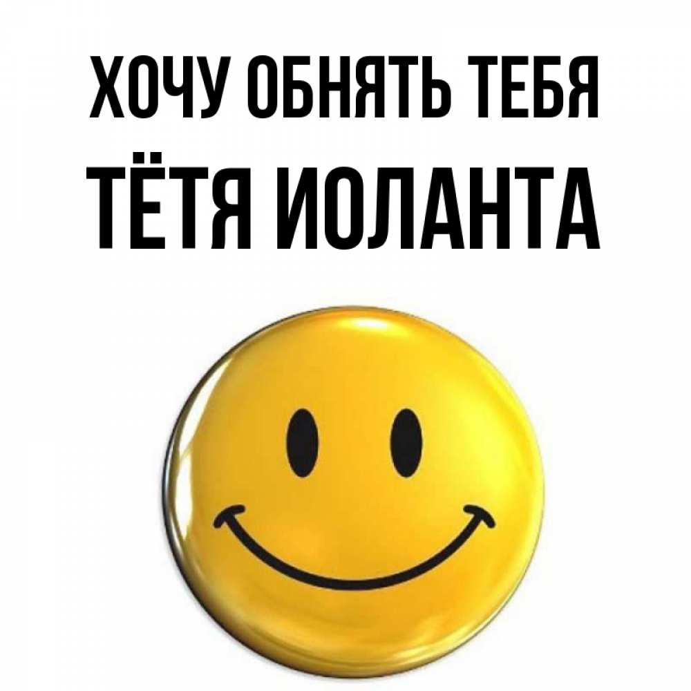 Открытка на каждый день с именем, Тётя-Иоланта Хочу обнять тебя открытки которые можно подписывать онлайн по своему усмотрению бесплатно Прикольная открытка с пожеланием онлайн скачать бесплатно 