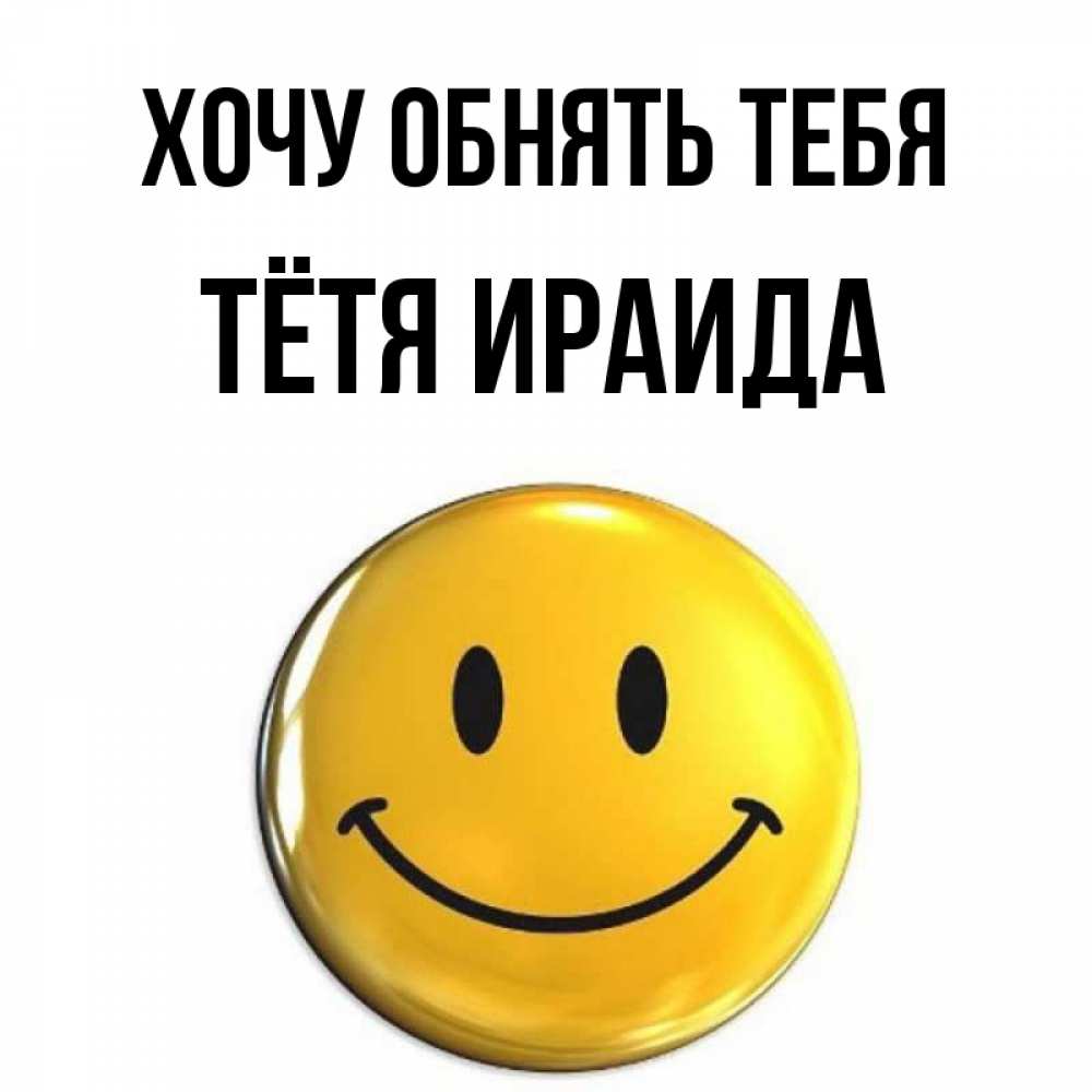 Открытка на каждый день с именем, Тётя-Ираида Хочу обнять тебя открытки которые можно подписывать онлайн по своему усмотрению бесплатно Прикольная открытка с пожеланием онлайн скачать бесплатно 