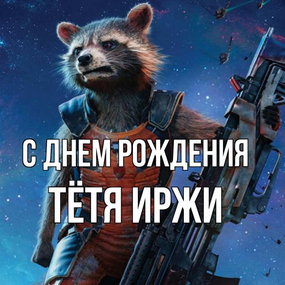 Открытка на каждый день с именем, Тётя-Иржи С днем рождения реактивный Рокета Прикольная открытка с пожеланием онлайн скачать бесплатно 