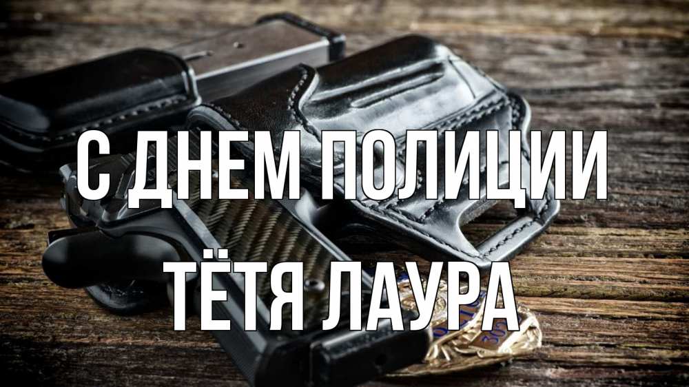 Открытка на каждый день с именем, Тётя-Лаура С днем полиции пистолет 1 Прикольная открытка с пожеланием онлайн скачать бесплатно 