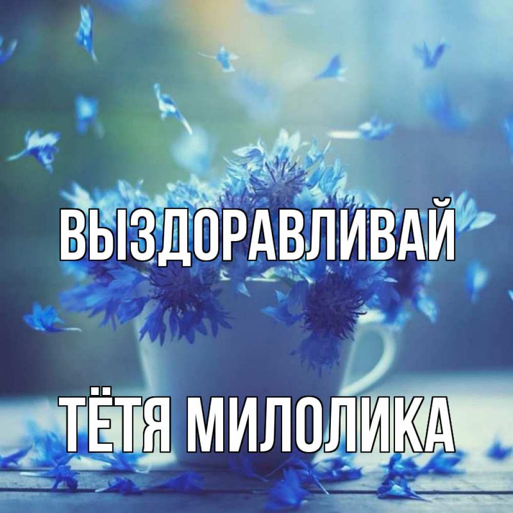 Открытка на каждый день с именем, Тётя-Милолика Выздоравливай кружка с зельем и цветами Прикольная открытка с пожеланием онлайн скачать бесплатно 