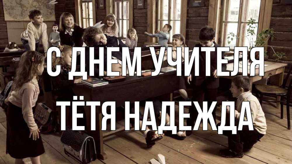 Открытка на каждый день с именем, Тётя-Надежда С днем учителя с днем учителя Прикольная открытка с пожеланием онлайн скачать бесплатно 