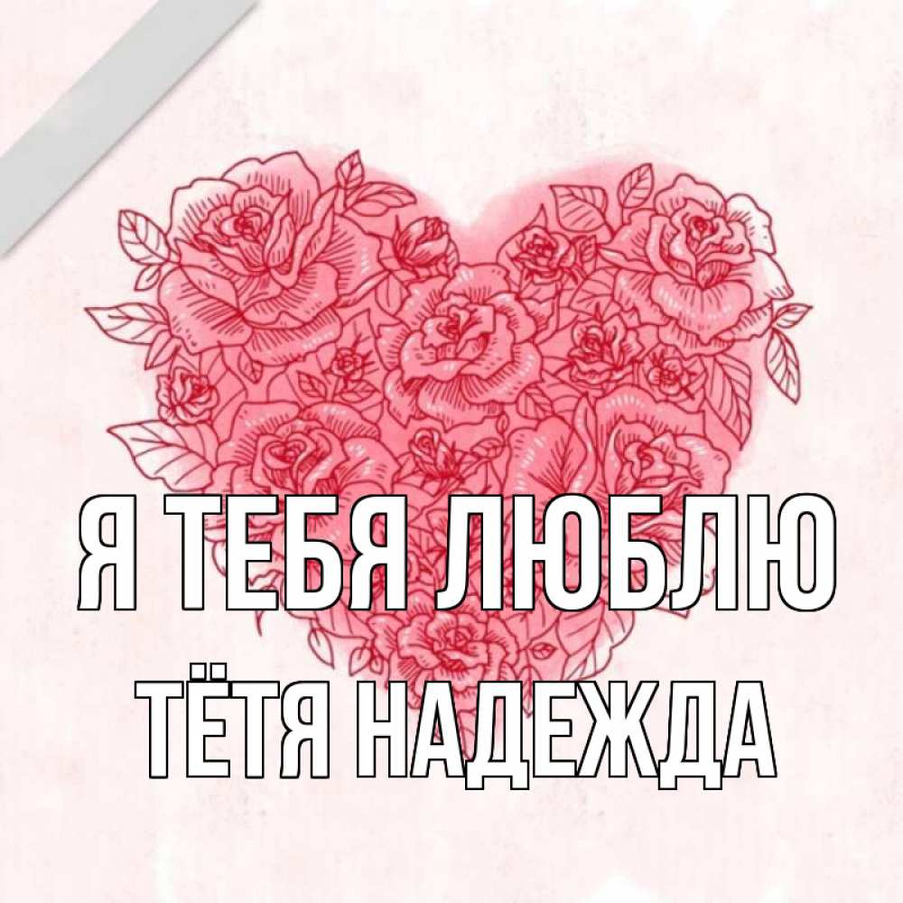 Открытка на каждый день с именем, Тётя-Надежда Я тебя люблю узоры Прикольная открытка с пожеланием онлайн скачать бесплатно 