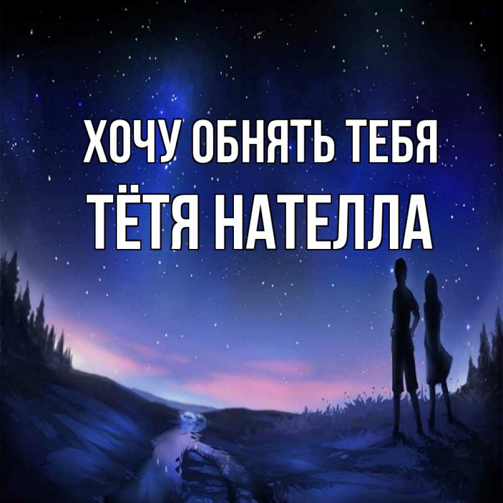 Открытка на каждый день с именем, Тётя-Нателла Хочу обнять тебя абстракция 1 Прикольная открытка с пожеланием онлайн скачать бесплатно 