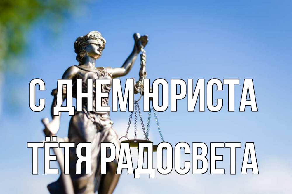 Открытка на каждый день с именем, Тётя-Радосвета С днем юриста фемида с днем юриста Прикольная открытка с пожеланием онлайн скачать бесплатно 