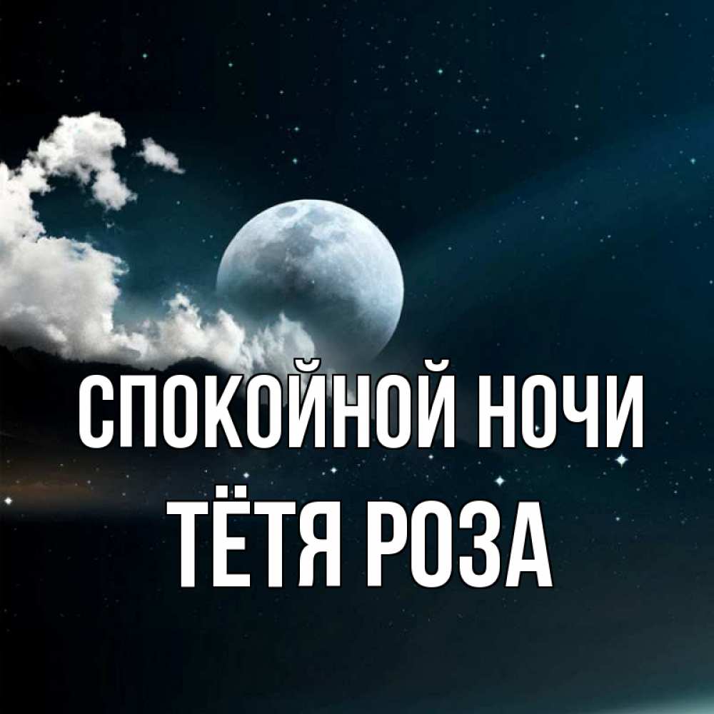 Открытка на каждый день с именем, Тётя-Роза Спокойной ночи облака в лунном свете Прикольная открытка с пожеланием онлайн скачать бесплатно 