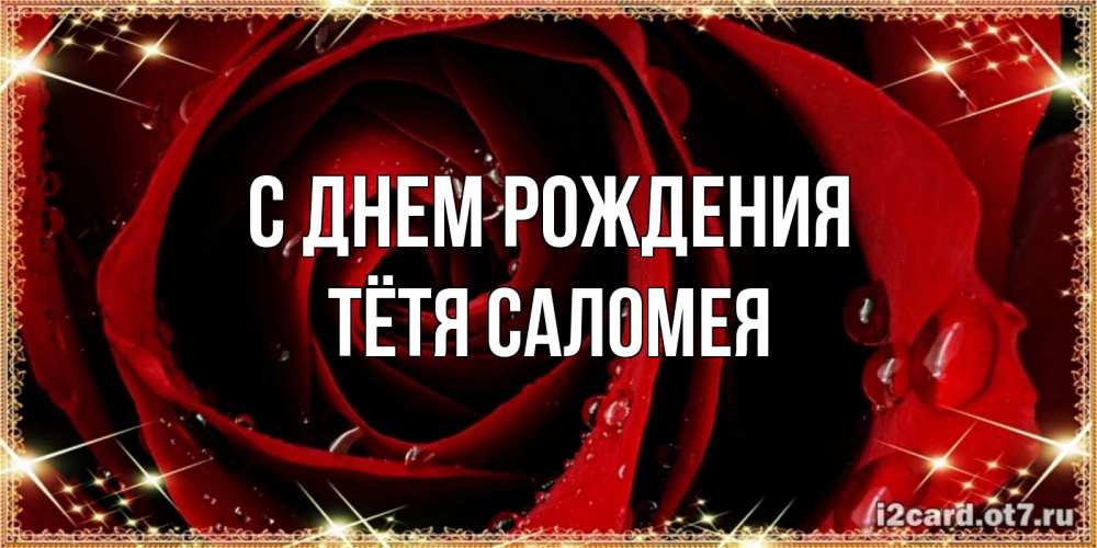 Открытка на каждый день с именем, Тётя-Саломея С днем рождения цветок в росе на день рождения Прикольная открытка с пожеланием онлайн скачать бесплатно 