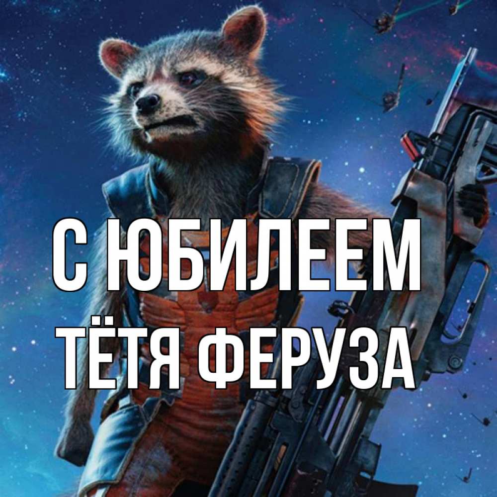 Открытка на каждый день с именем, Тётя-Феруза С юбилеем реактивный Рокета Прикольная открытка с пожеланием онлайн скачать бесплатно 