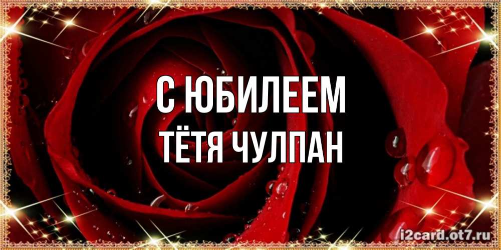 Открытка на каждый день с именем, Тётя-Чулпан С юбилеем цветок в росе на день рождения Прикольная открытка с пожеланием онлайн скачать бесплатно 