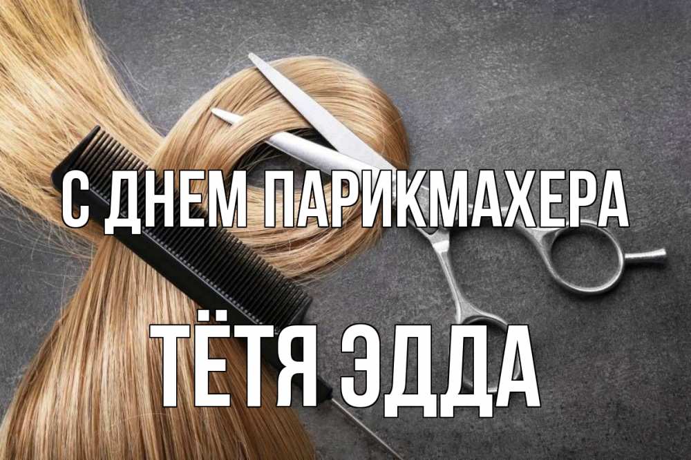 Открытка на каждый день с именем, Тётя-Эдда С днем парикмахера волосы Прикольная открытка с пожеланием онлайн скачать бесплатно 
