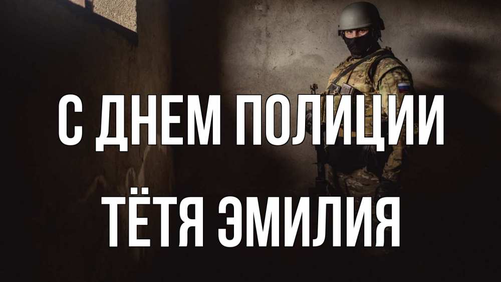 Открытка на каждый день с именем, Тётя-Эмилия С днем полиции полиция Прикольная открытка с пожеланием онлайн скачать бесплатно 