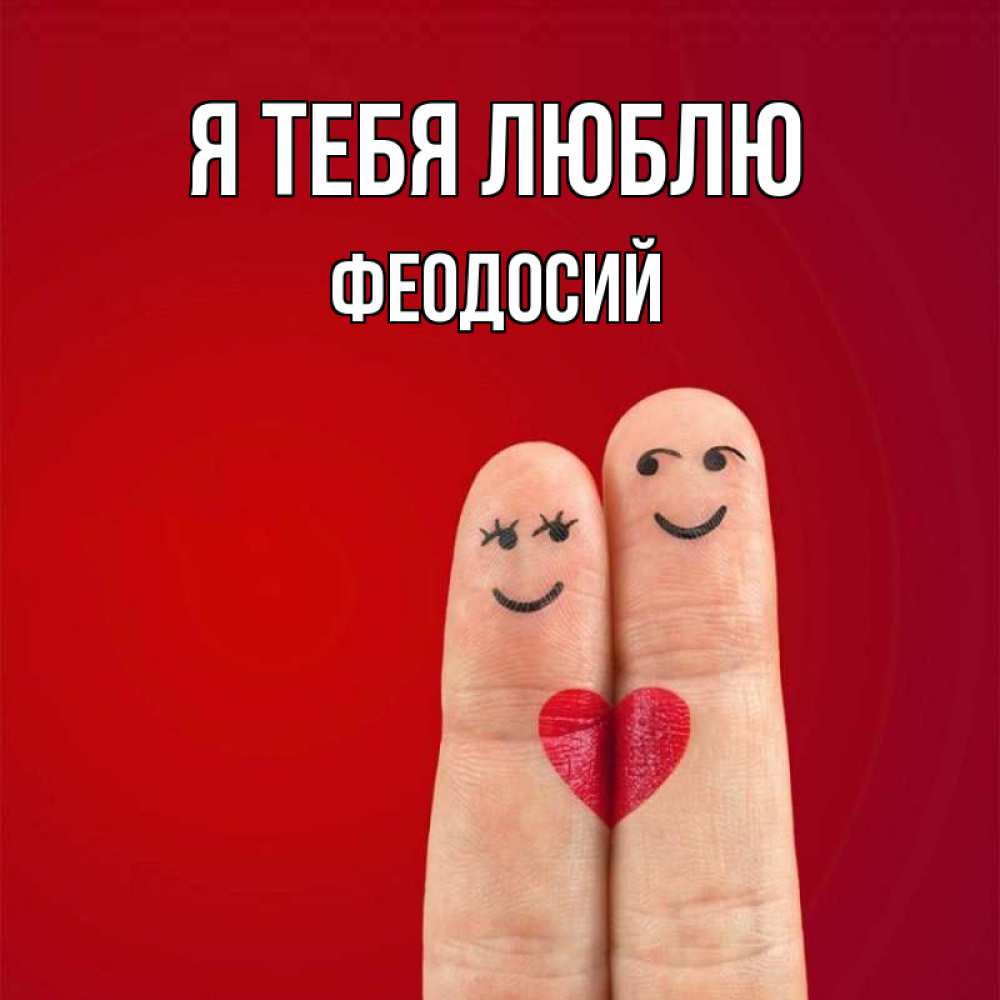 Открытка на каждый день с именем, Феодосий Я тебя люблю одно целое Прикольная открытка с пожеланием онлайн скачать бесплатно 