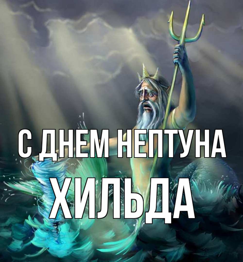 Открытка на каждый день с именем, Хильда С днем нептуна с днем Нептуна Прикольная открытка с пожеланием онлайн скачать бесплатно 