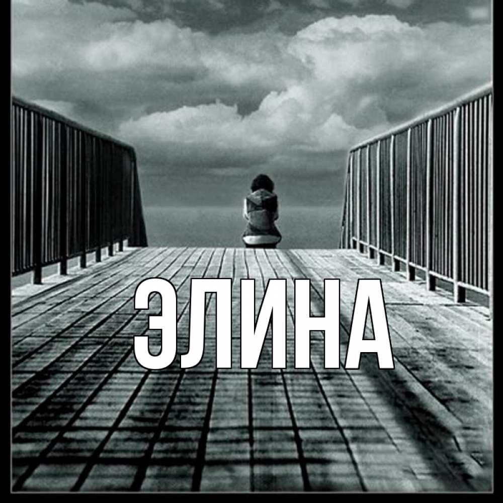 Открытка на каждый день с именем, Элина Главная грусть 2 Прикольная открытка с пожеланием онлайн скачать бесплатно 