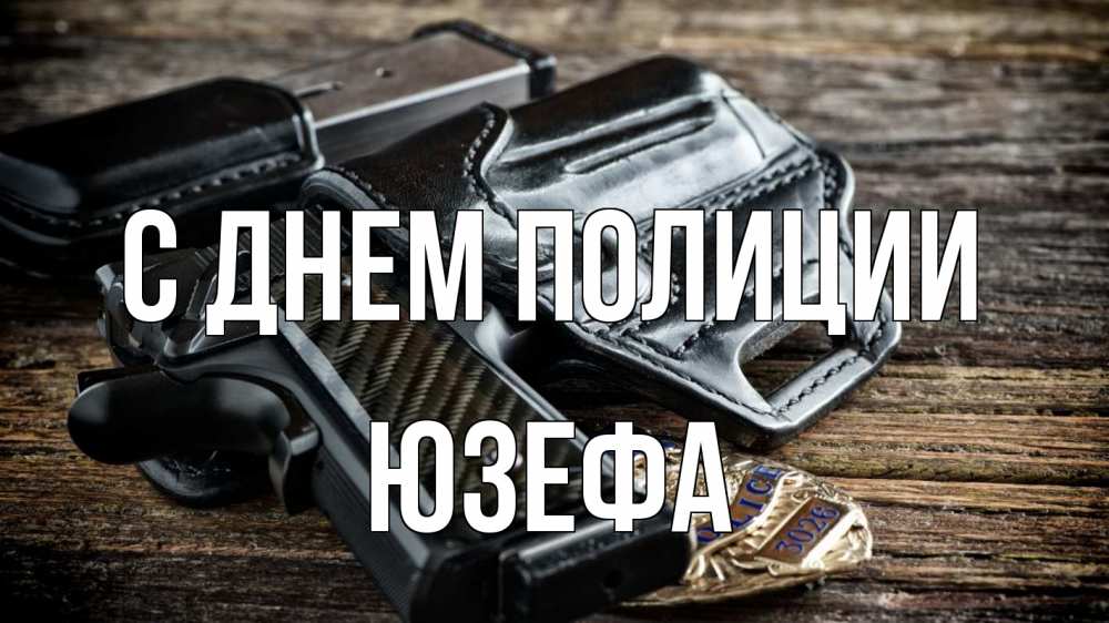 Открытка на каждый день с именем, Юзефа С днем полиции пистолет 1 Прикольная открытка с пожеланием онлайн скачать бесплатно 