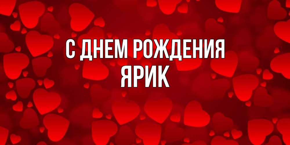 Открытка на каждый день с именем, Ярик С днем рождения прекрасные сердечки на открытке с красным фоном Прикольная открытка с пожеланием онлайн скачать бесплатно 