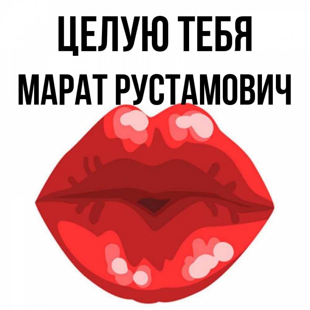Картинки С Именем Марат