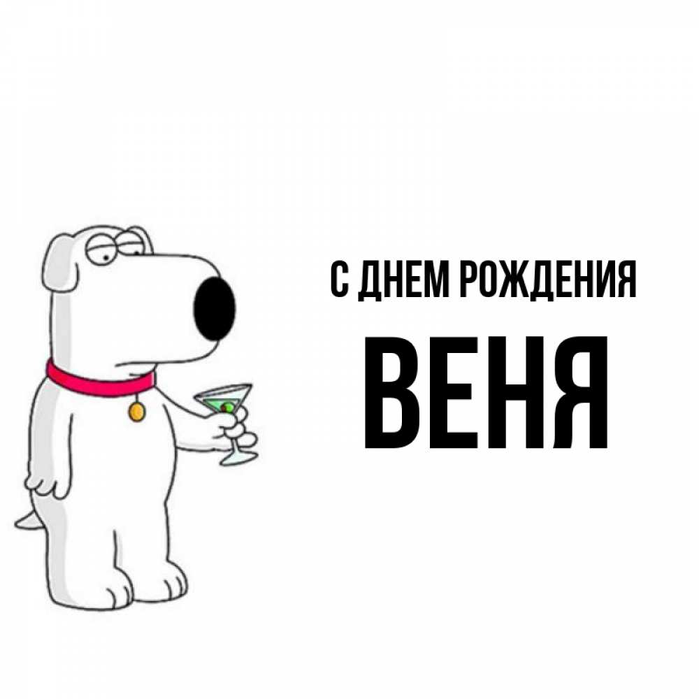 Веня с днем рождения картинки