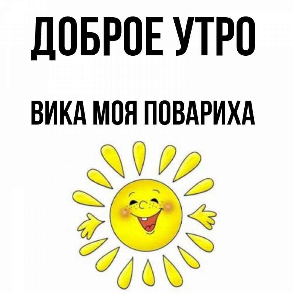 Доброе утро вика картинки