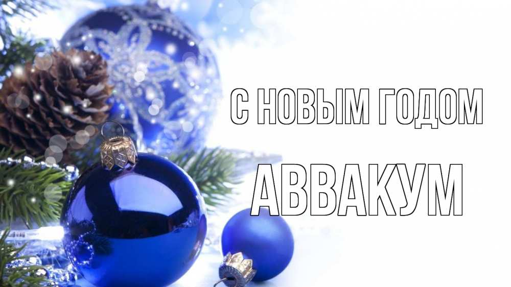 Открытка на каждый день с именем, Аввакум С новым годом новый год Прикольная открытка с пожеланием онлайн скачать бесплатно 
