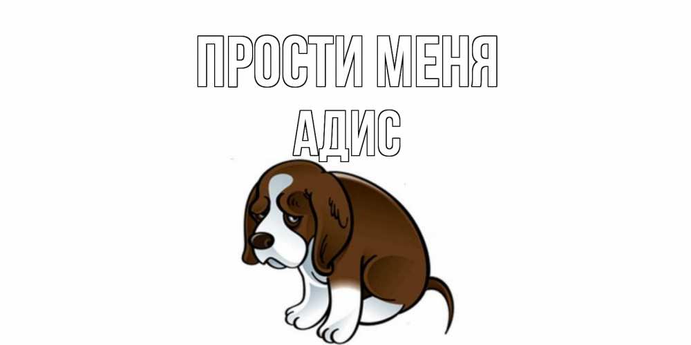 Открытка на каждый день с именем, Адис Прости меня щеночек просит прощения Прикольная открытка с пожеланием онлайн скачать бесплатно 