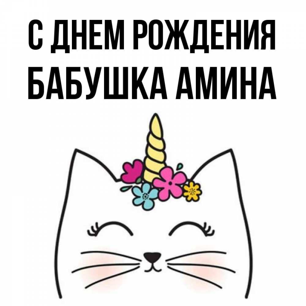Открытка на каждый день с именем, Бабушка-Амина С днем рождения милый кот с одним рожком Прикольная открытка с пожеланием онлайн скачать бесплатно 
