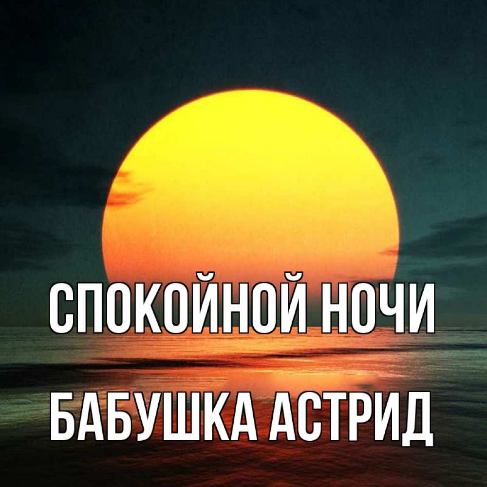 Открытка на каждый день с именем, Бабушка-Астрид Спокойной ночи огромный диск солнц Прикольная открытка с пожеланием онлайн скачать бесплатно 