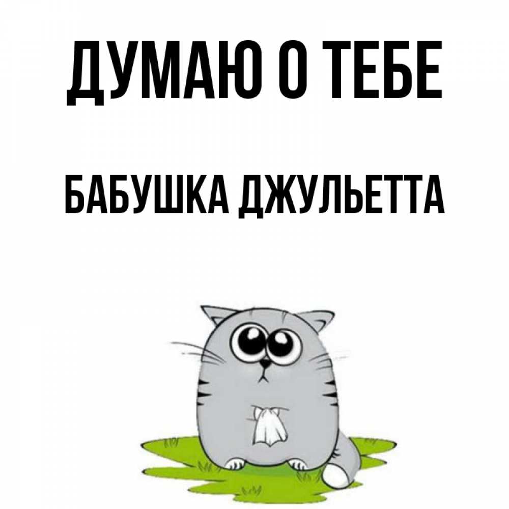 Открытка на каждый день с именем, Бабушка-Джульетта Думаю о тебе тоска с платочком Прикольная открытка с пожеланием онлайн скачать бесплатно 