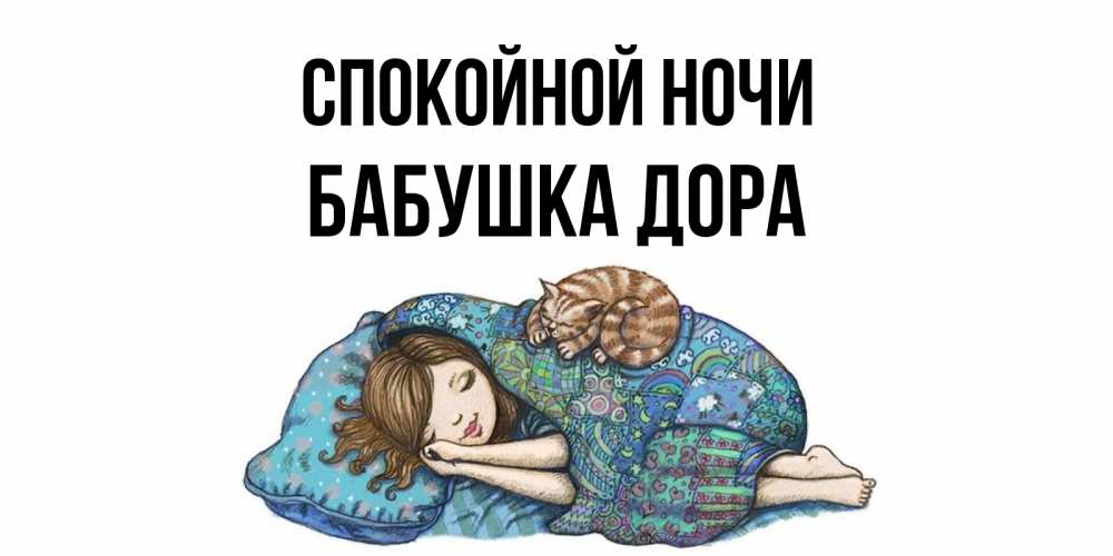 Открытка на каждый день с именем, Бабушка-Дора Спокойной ночи пожелания сладких снов для подруги Прикольная открытка с пожеланием онлайн скачать бесплатно 
