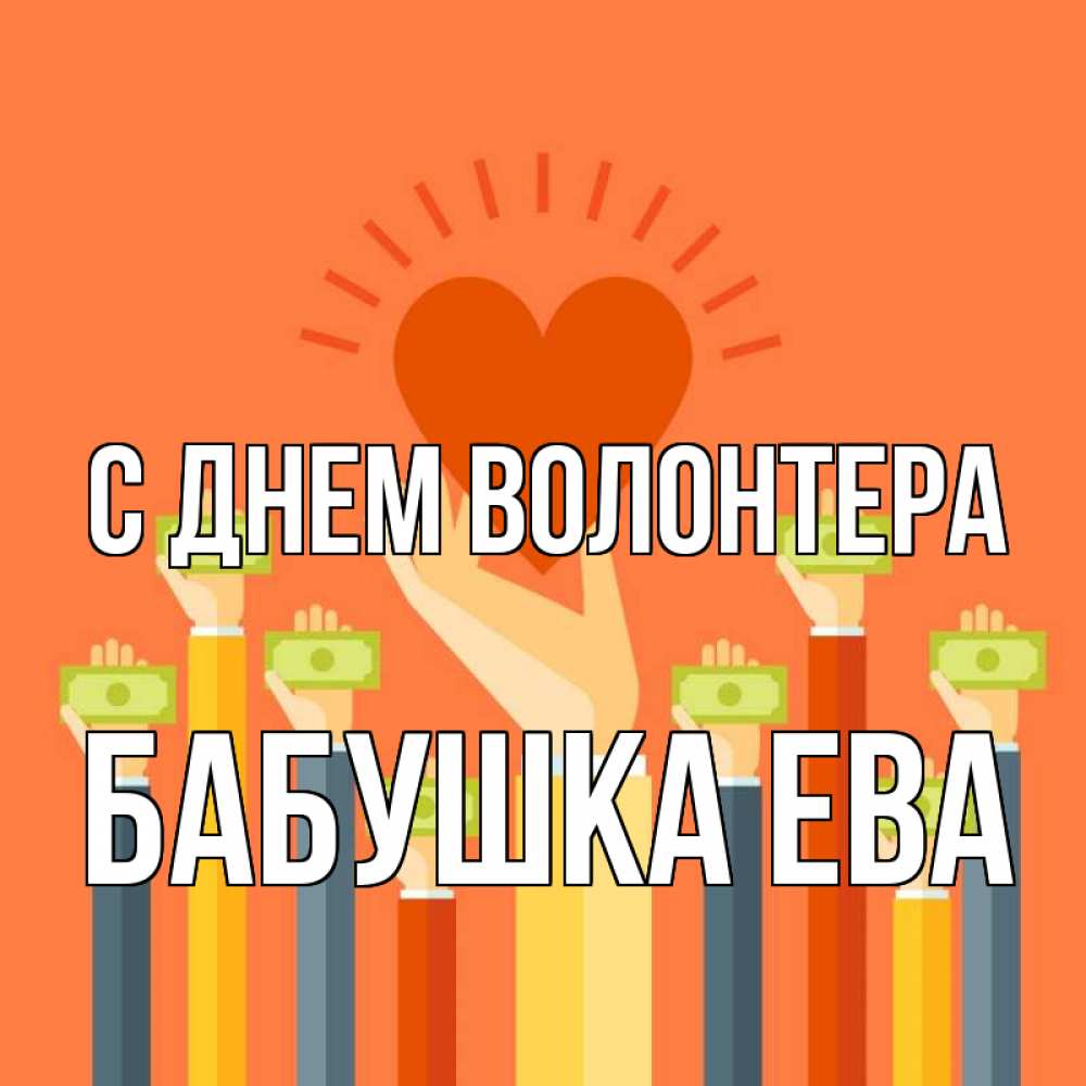 Открытка на каждый день с именем, Бабушка-Ева С днем волонтера С днем волонтера Прикольная открытка с пожеланием онлайн скачать бесплатно 