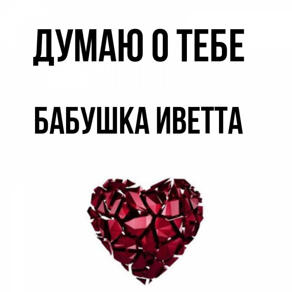 Открытка на каждый день с именем, Бабушка-Иветта Думаю о тебе рубиновое 1 Прикольная открытка с пожеланием онлайн скачать бесплатно 