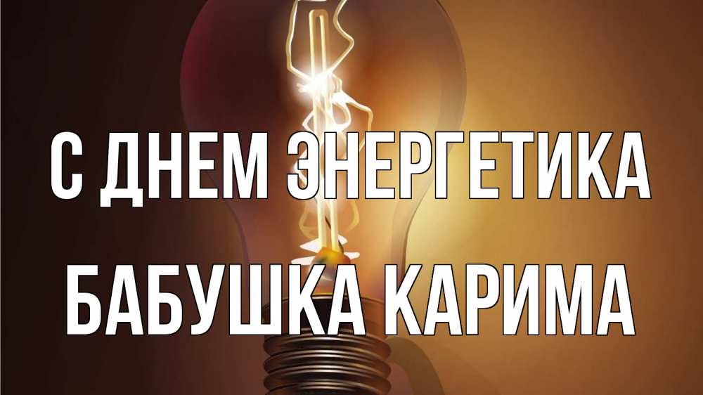 Открытка на каждый день с именем, Бабушка-Карима С днем энергетика лампа Прикольная открытка с пожеланием онлайн скачать бесплатно 