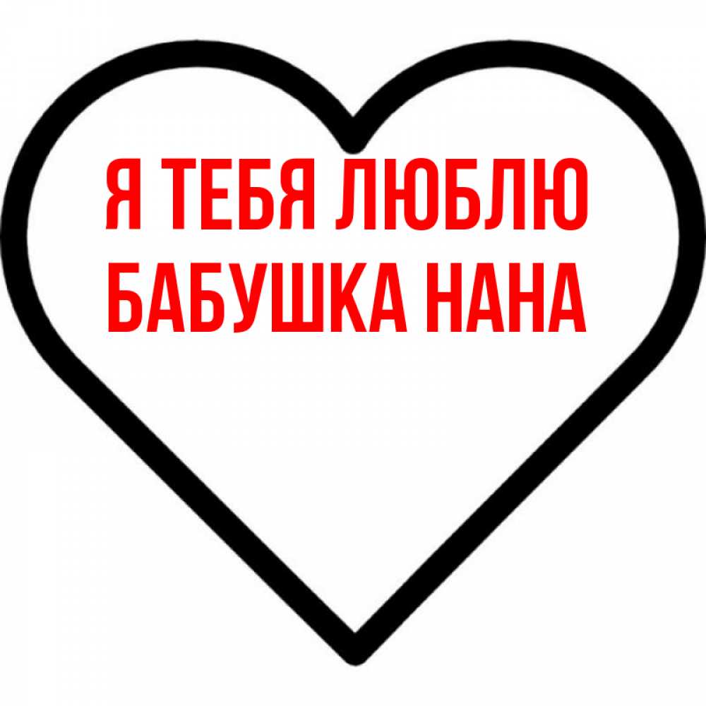 Открытка на каждый день с именем, Бабушка-Нана Я тебя люблю посто Прикольная открытка с пожеланием онлайн скачать бесплатно 