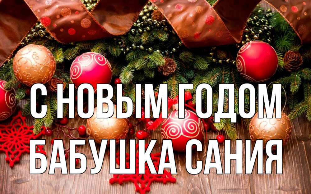Открытка на каждый день с именем, Бабушка-Сания С новым годом новый год Прикольная открытка с пожеланием онлайн скачать бесплатно 