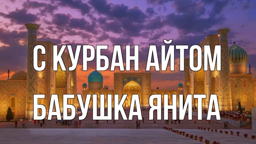 Открытка на каждый день с именем, Бабушка-Янита С курбан айтом мечеть Прикольная открытка с пожеланием онлайн скачать бесплатно 