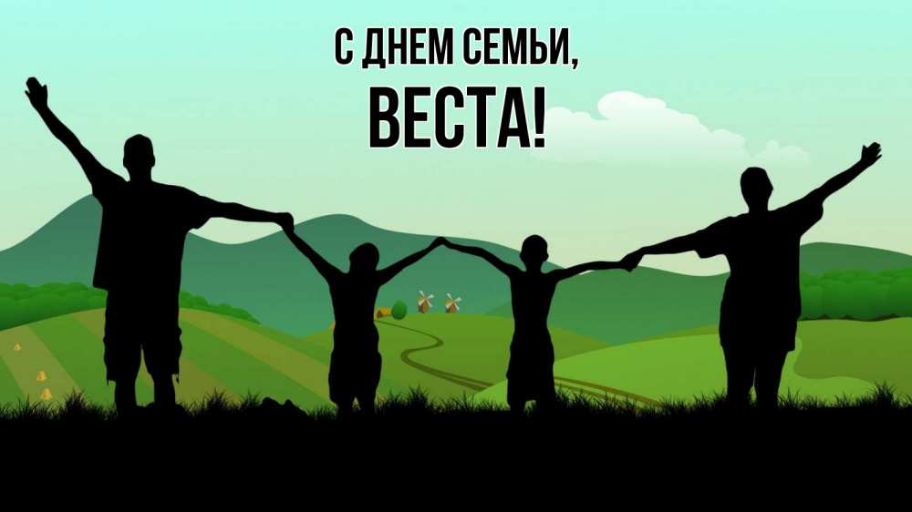 Открытка на каждый день с именем, Веста С днем семьи с днем семьи Прикольная открытка с пожеланием онлайн скачать бесплатно 