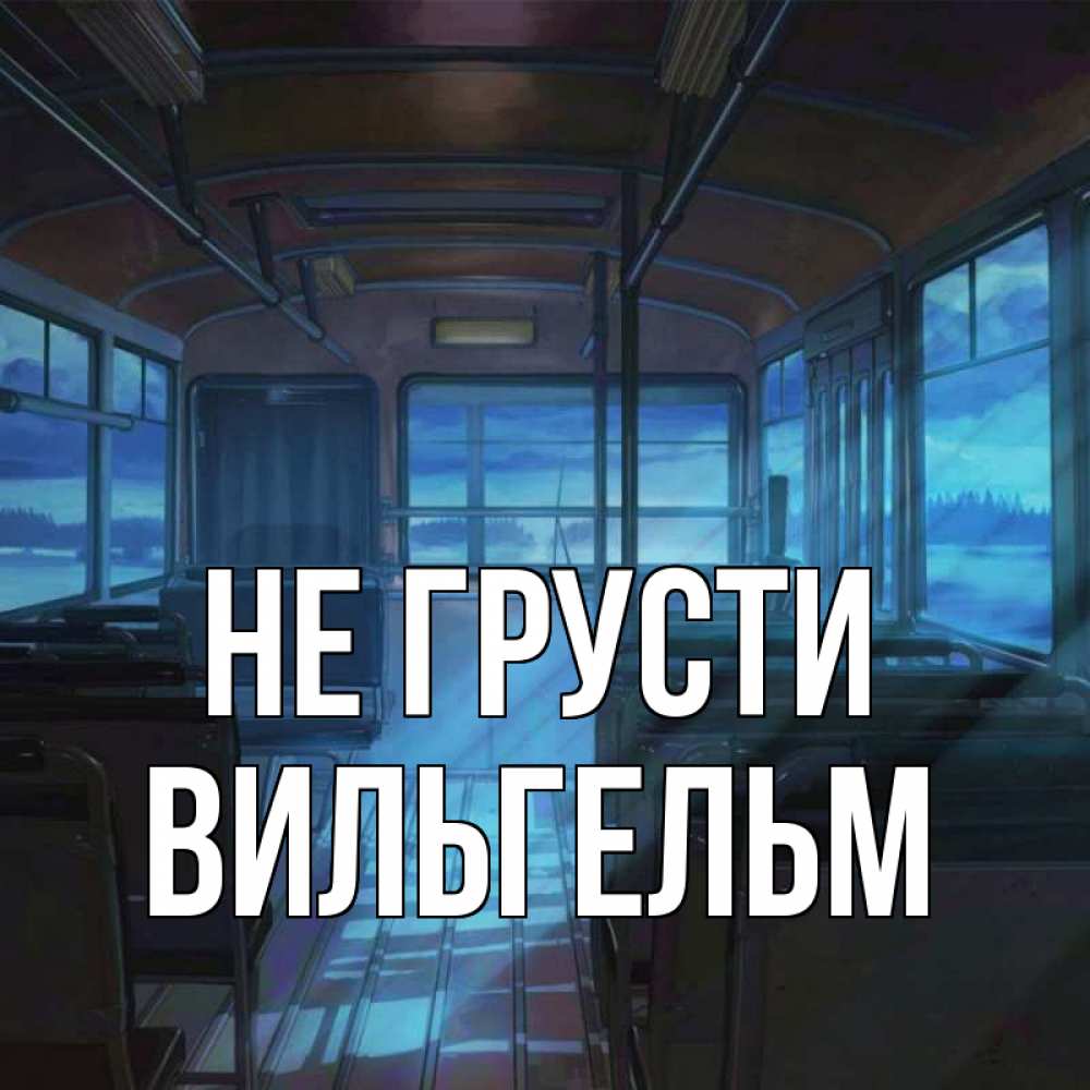 Открытка на каждый день с именем, Вильгельм Не грусти страшилка Прикольная открытка с пожеланием онлайн скачать бесплатно 