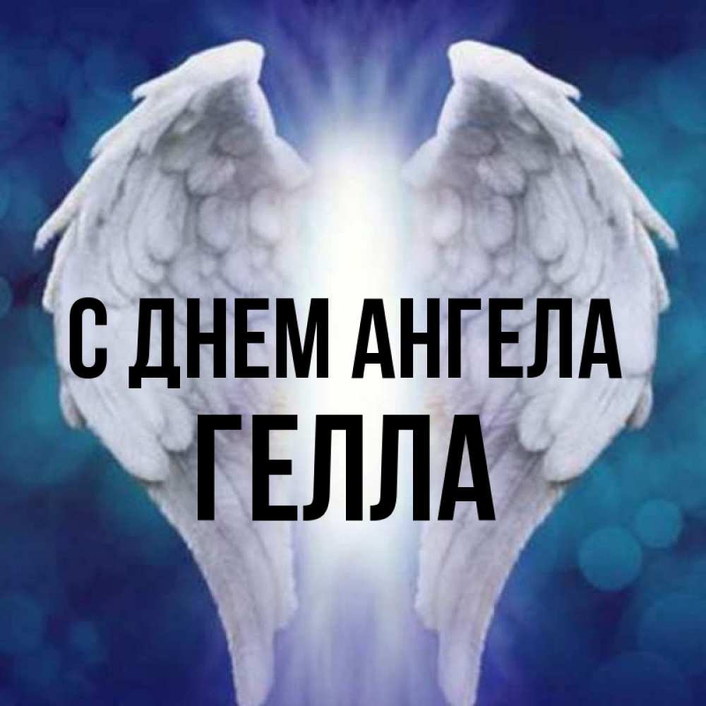 Открытка на каждый день с именем, Гелла С днем ангела синий фон и крылышки Прикольная открытка с пожеланием онлайн скачать бесплатно 