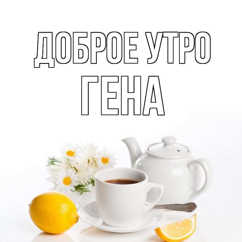 Открытка на каждый день с именем, Гена Доброе утро сиреневые цветы Прикольная открытка с пожеланием онлайн скачать бесплатно 