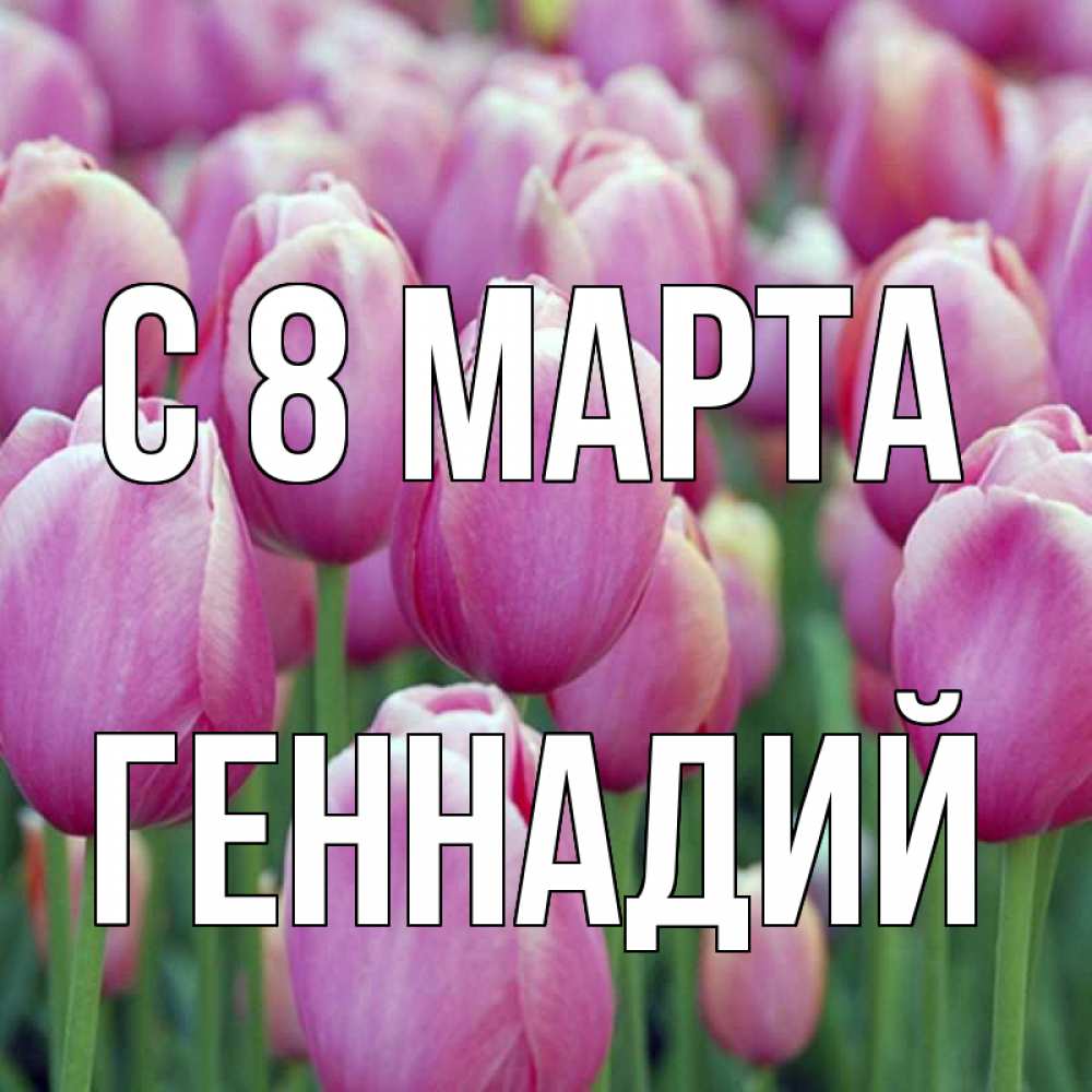 Открытка на каждый день с именем, Геннадий С 8 МАРТА на международный женский день 3 Прикольная открытка с пожеланием онлайн скачать бесплатно 