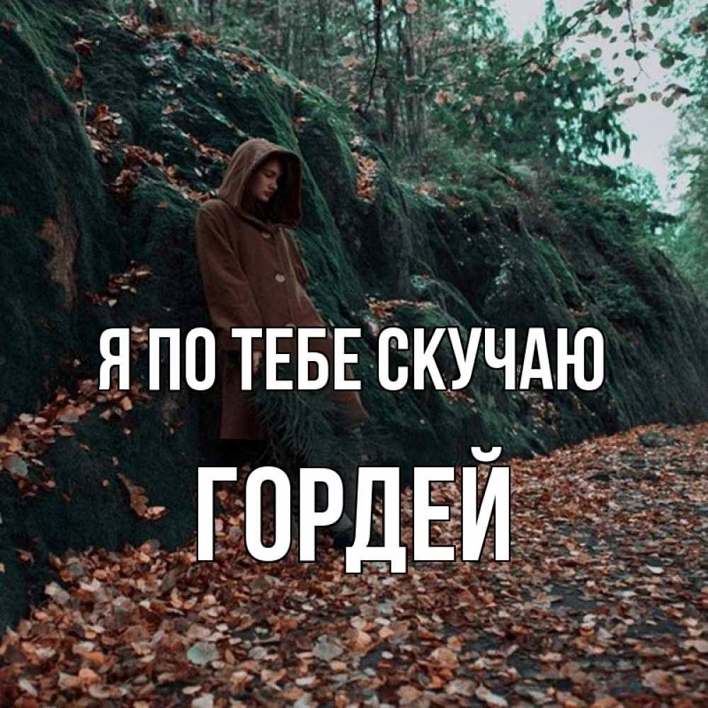 Открытка на каждый день с именем, Гордей Я по тебе скучаю скука 1 Прикольная открытка с пожеланием онлайн скачать бесплатно 