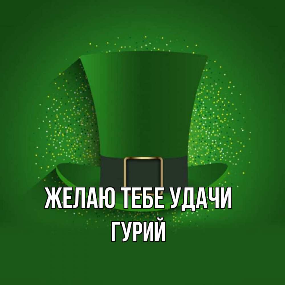 Открытка на каждый день с именем, Гурий Желаю тебе удачи фокусник Прикольная открытка с пожеланием онлайн скачать бесплатно 