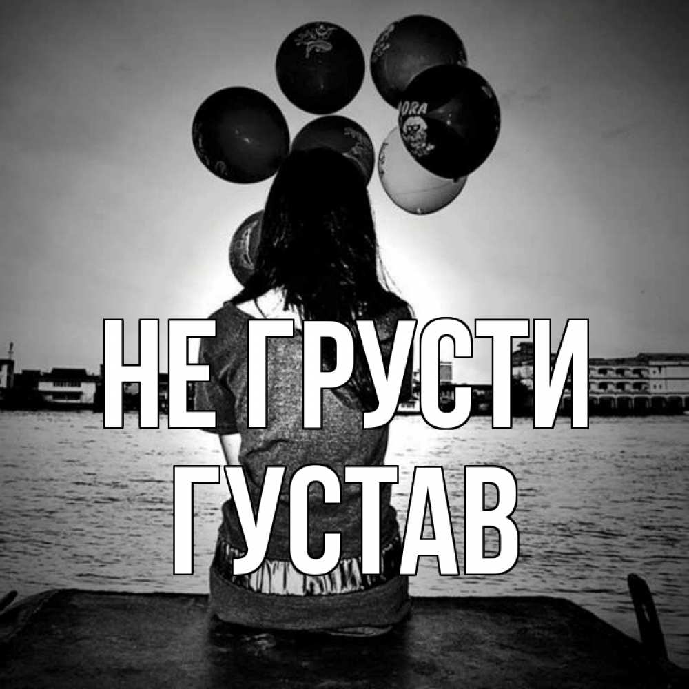 Открытка на каждый день с именем, Густав Не грусти мост Прикольная открытка с пожеланием онлайн скачать бесплатно 
