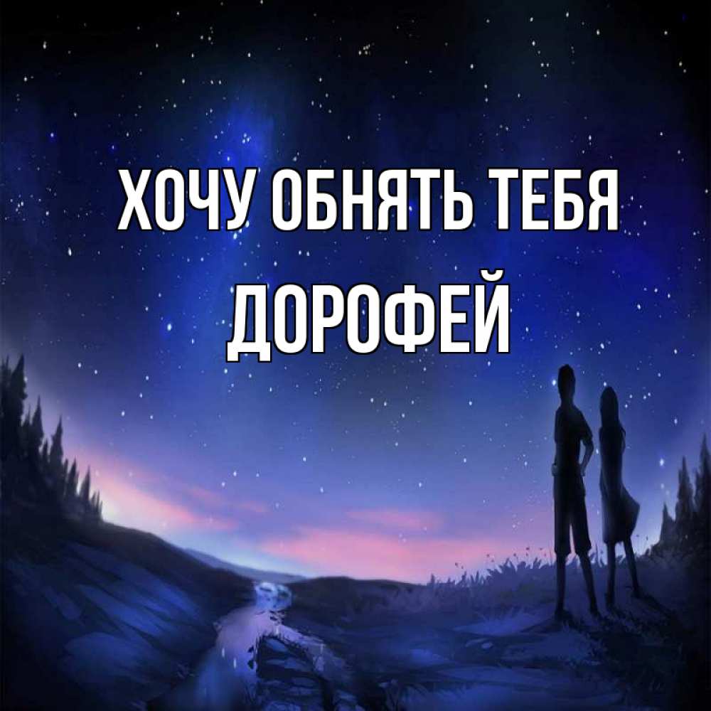 Открытка на каждый день с именем, Дорофей Хочу обнять тебя абстракция 1 Прикольная открытка с пожеланием онлайн скачать бесплатно 