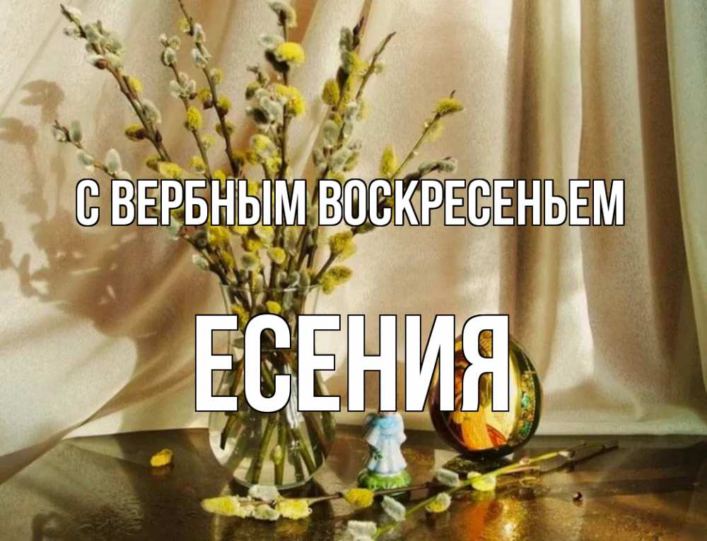 Открытка на каждый день с именем, Есения С вербным воскресеньем верба 1 Прикольная открытка с пожеланием онлайн скачать бесплатно 
