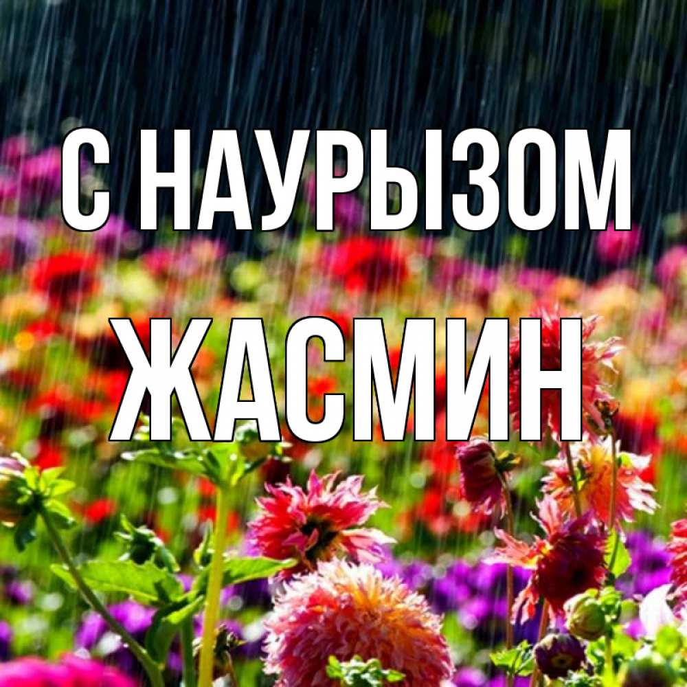 Открытка на каждый день с именем, Жасмин С наурызом цветы под дождиком к международному женскому дню Прикольная открытка с пожеланием онлайн скачать бесплатно 